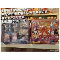 香港迪士尼樂園限定 米奇米妮 唐老鴨新年造型萬事如意曲奇+巧克力禮盒